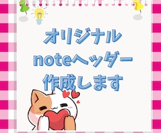 オリジナルnoteヘッダーデザインします イメージ1