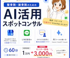 整骨院AI集客をマンツーマンで教えます 激戦区で新規30人/月達成した未経験受付スタッフが直接指導