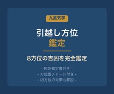 九星気学で引越し方位を鑑定します イメージ1