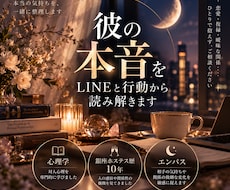 彼の本音をLINEと行動から徹底分析します 【モニター3名限定価格】２人の関係を正確に読み解きます