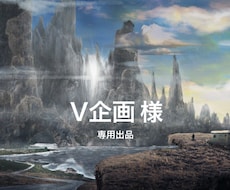 V企画様への専用出品を致します 内容をご確認頂き、購入手続きの程よろしくお願いいたします。