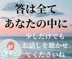 答はあなたの中にある！ただひたすらお話しを聴きます イメージ1