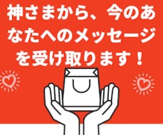 神さまから今のあなたへのメッセージを受け取ります イメージ1