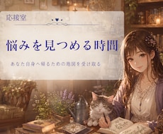 あなた自身へ帰るお手伝いをします 悩みを深く見つめるタロット鑑定です