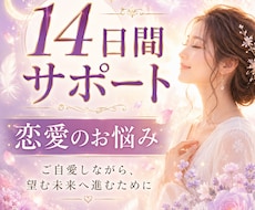 恋愛のお悩みを14日間サポートいたします ご自愛しながら、望む未来へ進むために