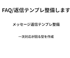 FAQ/返信テンプレ整備します FAQ＋返信テンプレ＋運用ルールで、一次対応が回る状態に。