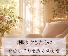 疲れた心を休ませる遠隔レイキ３０分します イメージ1