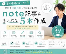発信を仕組み化する note記事5本作成します イメージ1