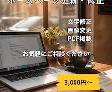 ホームページ更新・修正を丁寧に対応します イメージ1
