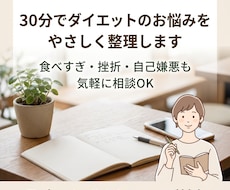 30分でダイエットのお悩み、やさしく整理します 今の悩みを整理して、無理なくできる一歩を一緒に見つけます。