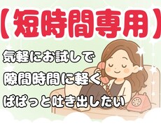 気軽にお試し!短時間でおしゃべりします