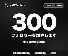 X日本人フォロワー300増やします まとまった数量で単価もお得・保証あり