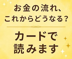 金運の流れをカードで見ます