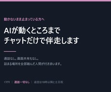 AIが動くところまでチャットだけで伴走します イメージ1