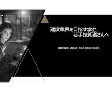 建設業界を目指す学生、若手技術者をサポートします