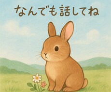 誰にも言えない悩み・愚痴・孤独、ぜんぶ聞きますます イメージ1