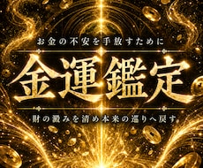 金脈の澱みを祓い、豊かさの巡りを呼び戻します イメージ1