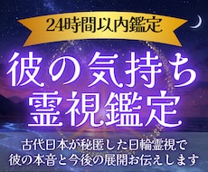 日輪霊視で彼の気持ちと今後の展開を霊視します イメージ1