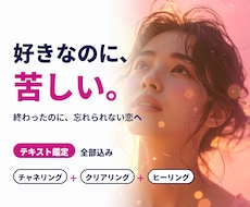好きなのに苦しい◆潜在意識のノイズを消します イメージ1