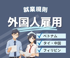 外国人雇用の就業規則作成【助成金利用可】します ベトナム、中国、タイ、フィリピン、ネパール対応可能です！