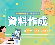 雑誌編集者が相手の心を動かす資料を制作します 元経営情報誌・書籍の編集者が心をぎゅっと掴む見栄えに作成