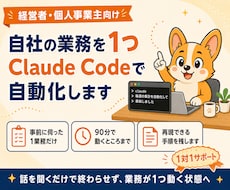 Claude Codeで自社業務を1つ自動化します 経営者向け｜事前に伺った1つの業務を90分で形にします