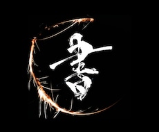 リピーター様専用。完全オリジナル筆文字書きます 制作日21.11月末迄ご利用頂いたお客様限定