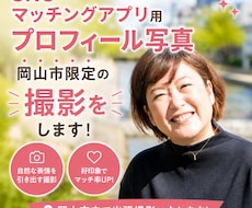 岡山市でSNS・マッチングアプリ用写真を撮影します 自然な表情と親しみやすい雰囲気を大切に撮影を行います