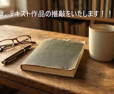 現役作家が小説にアドバイスします イメージ1