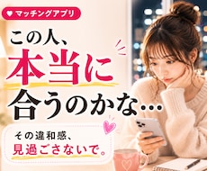 マッチングアプリ｜この人どうなんだろうを考えます 「なんか違うかも」を一人で抱えなくて大丈夫です