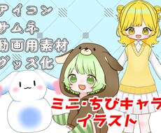 商用利用可！かわいいミニキャライラスト制作します イメージ1