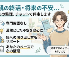 親の終活や自分の将来を安心に。第一歩を伴走します イメージ1
