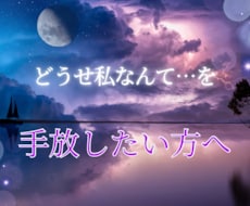 ありのままの自分を好きになる潜在意識書き換えます あなたの自己像にアクセスし自己愛を高めるエネルギーワーク