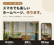 カフェ・サロンのホームページ、公開まで作ります ネットが苦手な店主さんへ。公開作業まで代行します