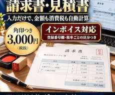 即日対応！請求書・見積書のExcelを作ります 即日返信。3,000円で角印込み・自動計算・インボイス対応