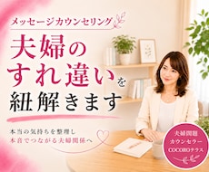 夫婦関係の悩みを一緒に読み解き整理します すれ違いの理由がわかると関係は変わり始めます／メッセージ相談