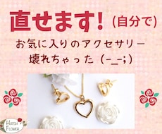 簡単!! 壊れたアクセサリー★復活★できます 壊れて眠ってるアクセサリーがあなたの手元にありませんか?