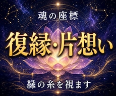 復縁・片想い◆魂の座標で縁の糸を視ます イメージ1
