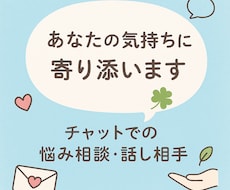話し相手、愚痴聞き、相談乗ります イメージ1
