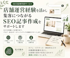 集客につながるSEO記事を書きます 店舗運営経験を活かして丁寧に執筆