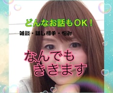 ただただ話したい❣️全肯定で❣️お聞きします イメージ1