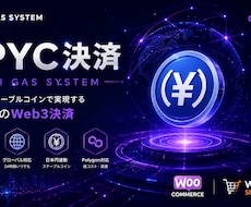 JPYC決済システム設定代行いたします イメージ1