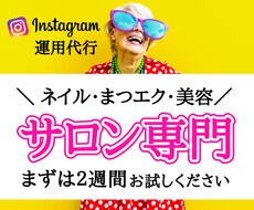 お試し価格▶︎Instagram運用代行いたします サロン専門｜ご予算に合わせたご提案いたします