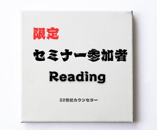 リーディングで鑑定します オフラインセミナー参加者限定となります