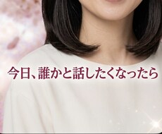 あなたの言葉を、そっと受け止めます イメージ1