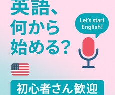 英語初心者さん歓迎！何から始める？を解決します