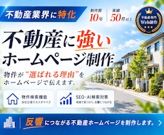 物件検索もお任せ！不動産特化のホームページ作ります 【オリジナルデザイン】不動産業界への実績多数の制作者にお任せ