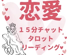 15分チャット❤️恋のご相談をタロット鑑定します イメージ1