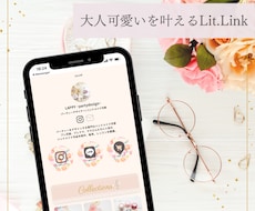 大人可愛いを叶える♡リットリンクをお作りします あなたの世界観が形に♪無料サポート付き