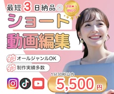 最短３日◎実績多数！リール・ショート動画編集します 視聴維持率UP！最後まで見られる動画に仕上げます｜丁寧対応◎